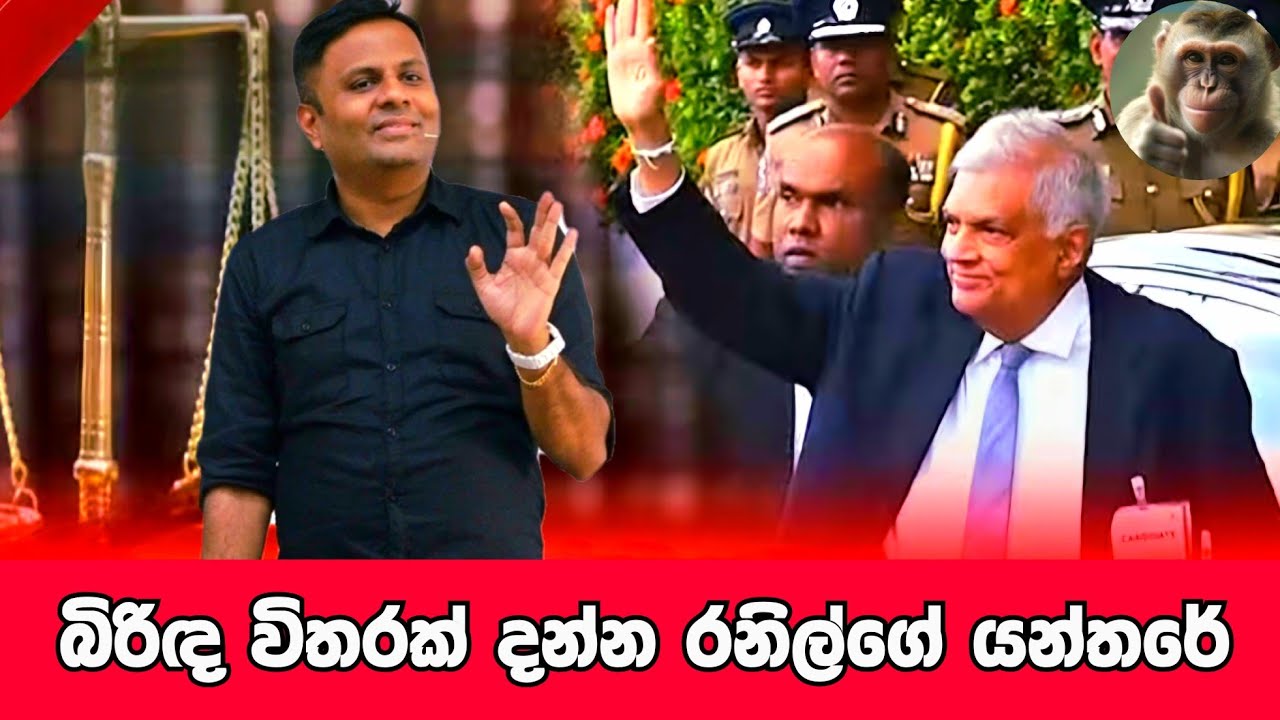 උකුවෙල සර් රනිල් ගැන මොනවද කිව්වේ ? | Darshana Ukuwela |