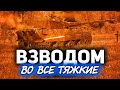 ТАНКИ ПО ЗАЯВКАМ ☀ А совзводный - Хруст Корпусов