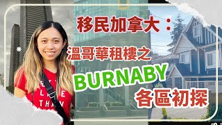 移民加拿大溫哥華租樓之Burnaby各區初探