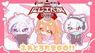 𓊆 APEX 𓊇 #にじエペさい2026 ふわとろたまGO！！ 𓊆 雲母たまこ