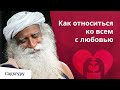 Как не раздражаться и относиться ко всем с любовью