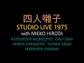 四人囃子 STUDIO LIVE 1975 with 弘田三枝子