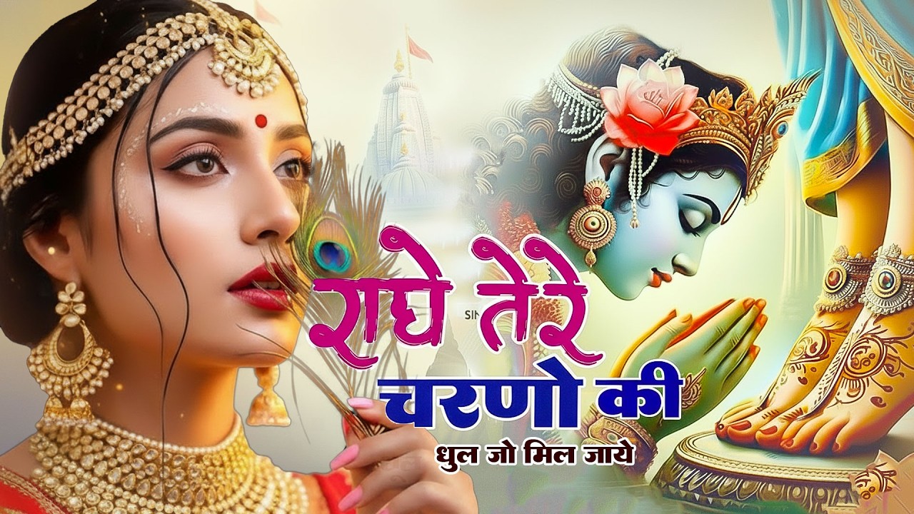 राधे तेरे चरणों की धूल जो मिल जाए | Radhe Tere Charno Ki | Bhumika Sharma | Krishna New Bhajan