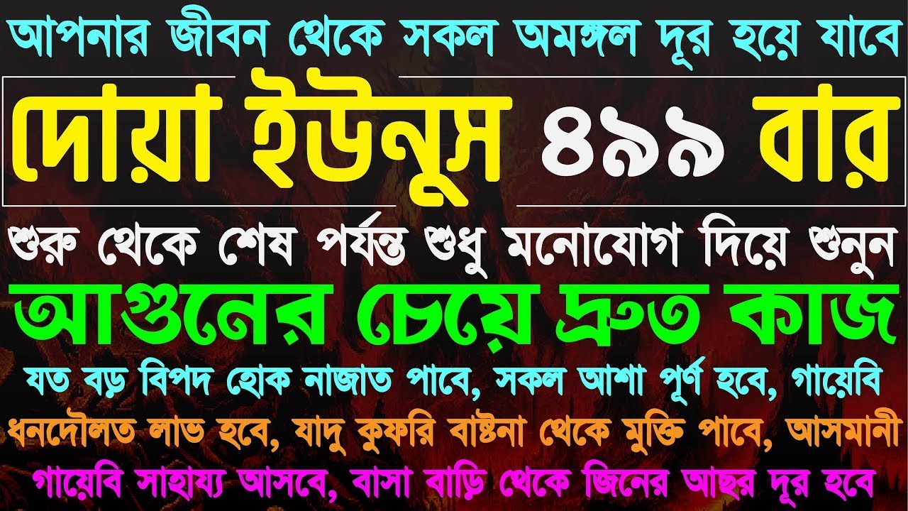 জীবনের সকল অমঙ্গল দূর হয়ে যাবে ⋮ দোয়া ইউনুস ৪৯৯ বার ⋮ আগুনের চেয়ে দ্রুত কাজ ⋮ সকল আশা পূর্ণ হবে