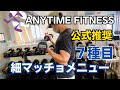 エニタイムフィットネスで出来る細マッチョ筋トレメニュー 7種目【初心者おすすめ】