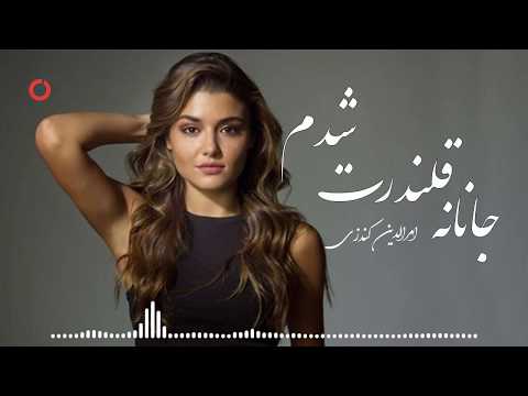       امرالدین کندزی جانانه قلندرت شدم