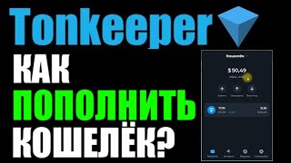 Как пополнить кошелёк TonKeeper ? Пополнение криптой TON COIN через ByBit !