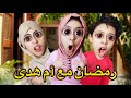 جميع فيديوهات عائلة أم هدى في رمضان 