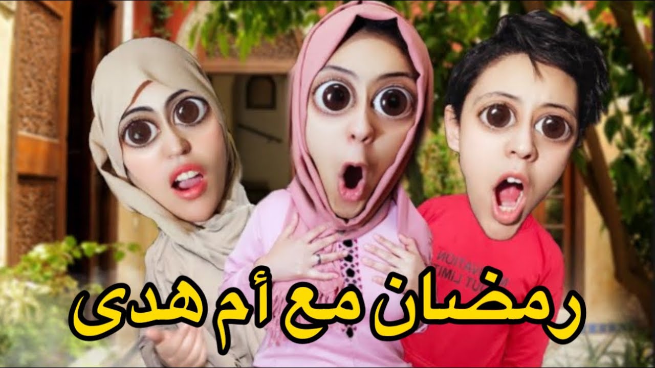 جميع فيديوهات😱 عائلة أم هدى في رمضان 🌙