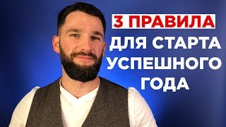 3 ПРАВИЛА ДЛЯ УСПЕШНОГО СТАРТА НОВОГО ГОДА!!!