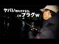 【プラグでボトムをゴロゴロ!?】根掛かりなんか”恐くない”の巻