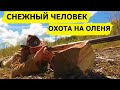 АЛЯСКА. Охота на оленей. Снежный человек/SASQUATCH MOUNTAIN MAN (Охотник и рыболов)