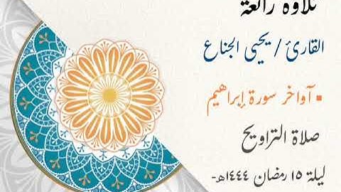 تلاوة خاشعة للشيخ يحيى