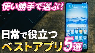 【おすすめアプリ】日常生活を快適にする「便利な」アプリ5選