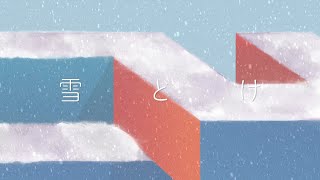 雪どけ / Awesome City Club (LYRIC VIDEO)
