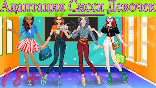 Адаптация Сисси Девочек #1 / Задание Для Sissy / Crossdressing Sissy