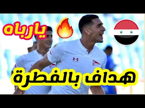 شاهد مهارات وهدف عالمي اللأعب بابلو صباغ من أصؤل سورية حارق خارق متفجر