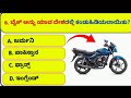 ಸಾಮಾನ್ಯಜ್ಞಾನ ರಸಪ್ರಶ್ನೆ / Kannada Gk Quiz / Quiz in Kannada ! Kannada General Knowledge Questionsp..