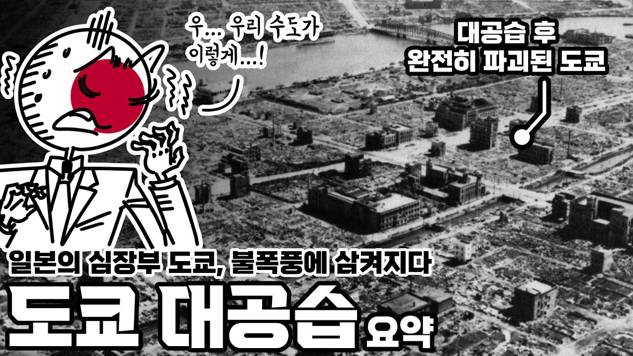 일본 도쿄, 대폭격에 휩싸이다. 