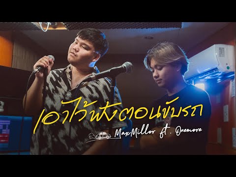 MaxMillor - เอาไว้ฟังตอนขับรถ ft. Onemore [Live Session]