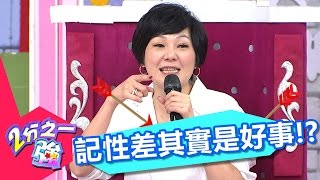 轉眼忘記好友做過的絕情事 記性差其實是好事？！ 米可白 張艾亞 20170222 part5/5 2分之一強 - 東森綜合台