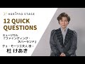 【MORI KEAKI 杜けあき】HORIPRO STAGE presents 12 Quick Questions 12のクイック・クエスチョン