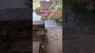 #কংসাবতীনদী, আজকে পাঁশকুড়ার কংসাবতী নদীর অবস্থা তুলে ধরলাম #পাঁশকুড়া #পূর্বমেদিনীপুর #viral2026.