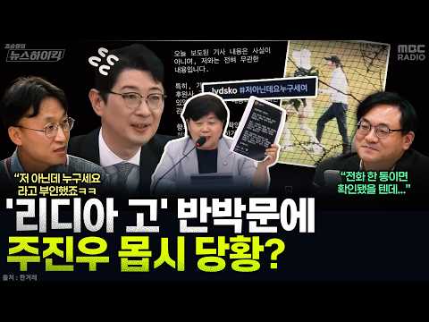 [뉴스하이킥] 청와대가 "허위" 입장 낸 주진우 의혹 제기...당사자 부인에 영상 편집했다!? - 박충희, MBC 261026 방송