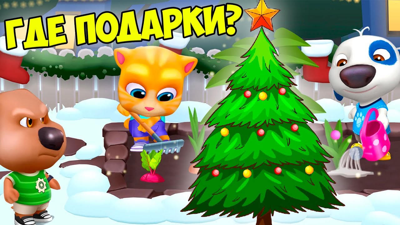 😻Котик Том и друзья🔥новый год🔥пижамная вечеринка🔥#том