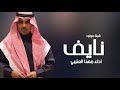  افخم شيلة سمي جده شيلة مولود باسم نايف فقط اداء مهنا العتيبي حصريا 2024  