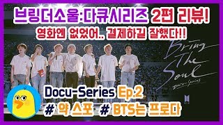 [Eng Sub] Big release of the interview!  'Ep2. PASSION-Bring The Soul: Docu-Series' Review!