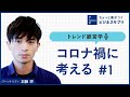 コロナ禍に考える#1｜GoTo不正と行動経済学・コロナ禍で必要なRPAとは？・オフィスは本当にいらないか？