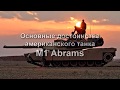 Основные достоинства американского танка М1 Абрамс