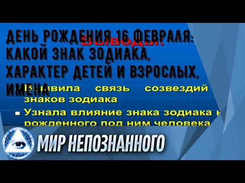 День рождения 16 февраля: какой знак зодиака, характер детей и взрослых, имена