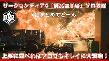 【CoD:MW2 S02】DMZソロ攻略 S02リージョンティア４『廃品置場』 /あの作業が ソロでもやりやすくなって帰ってきた！【無料神ゲー】#mw2 #warzone2 #dmz