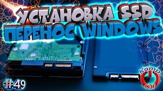 Перенос Windows с HDD на SSD диск. Установка и настройка ssd диска⚙️