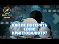 Как не потерять свои криптовалюты? | Безопасные способы хранения криптовалют