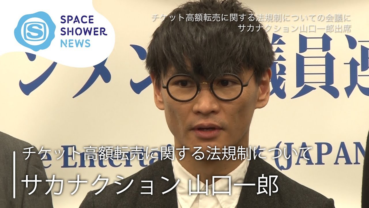 サカナクション 山口一郎 チケット高額転売に関する法規制についての会議に出席 Space Shower News Youtube サカナクション 山口一郎 チケット高額転売に関する法規制についての会議に出席 Space Shower News Youtube
