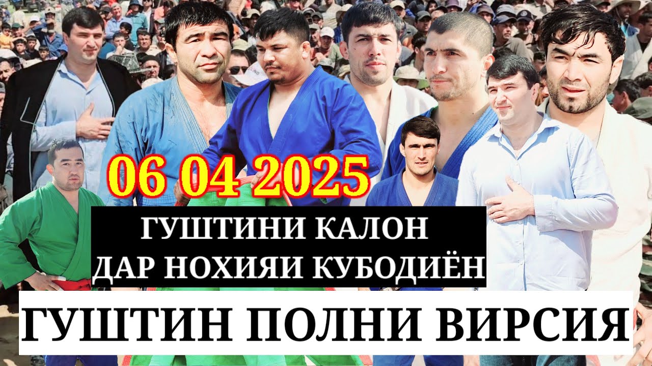 ГУШТИНИ КАЛОН 06 04 2025 ДАР Н.КУБОДИЁН ПОЛНИ ВИРСИЯ Ч/Д 20-СОЛАГИ ИСТИКЛОЛИЯТ ДЕХАИ ДОККИ (КАЛЕНИН)