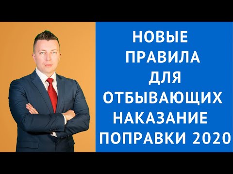 Новые правила для отбывающих наказание - Поправки 2020