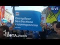 Протест в Питере: Беглов не наш губернатор!