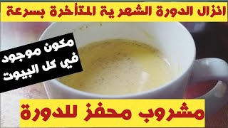 وصفة قوية وسريعة لإنزال الدورة الشهرية خلال يوم واحد فقطتنزيل الدورة المتأخرة