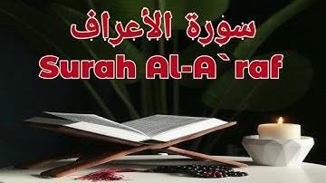 7_سورة الأعراف Surah Al-A`raf | ماجد الزامل_ بدون اعلانات