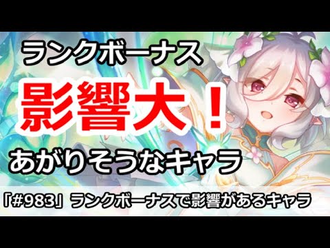 プリコネ ランクアップボーナスで影響があるキャラ解説 プリンセスコネクト Youtube プリコネ ランクアップボーナスで影響があるキャラ解説 プリンセスコネクト Youtube
