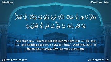 سورة الجاثية مترجمة بالإنجليزية بصوت الشيخ محمد المنشاوي  Surah Al-Jâthiyah Translated To English