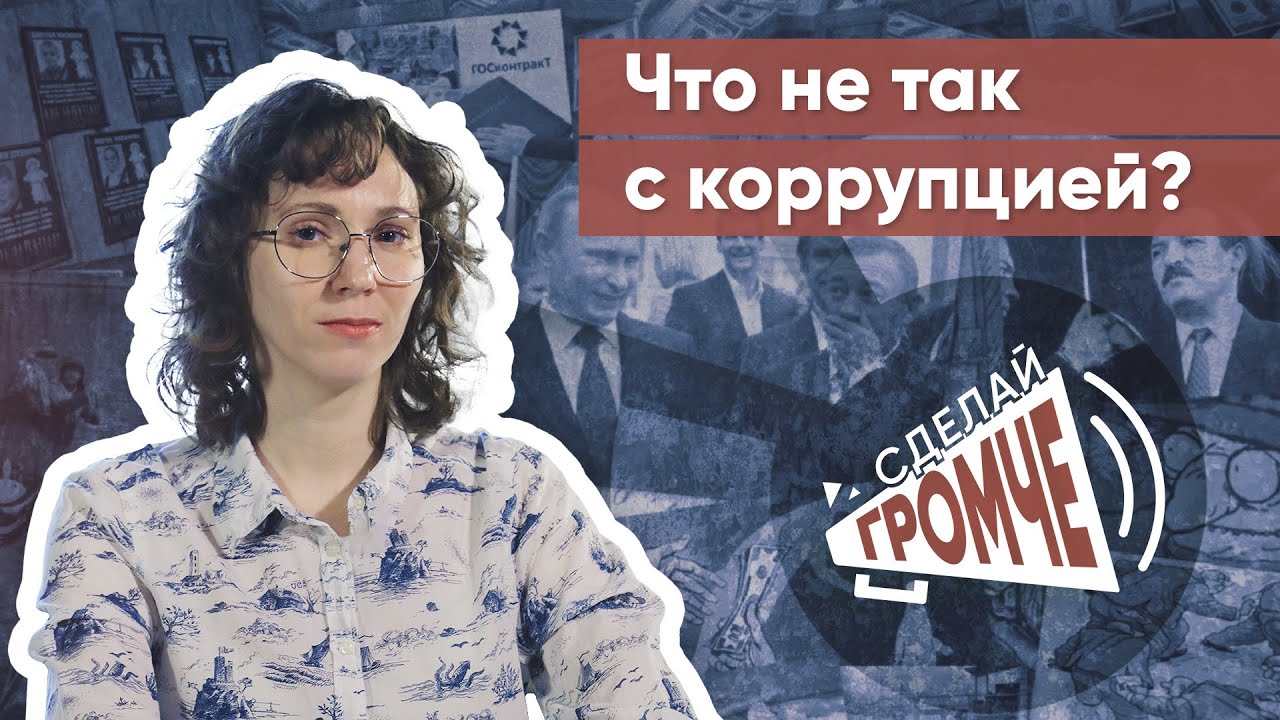 Как борьба с коррупцией способствовала нормализации коррупции? - YouTube