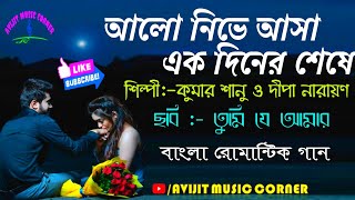 Alo Nive Asa By Kumar Sanu And Deepa Narayan | Bengali Romantic Song | HD Mp3 | Avijit Music Corner