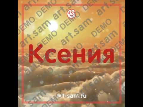 Ксения Нет имени светлей Ксения Нет имени светлей