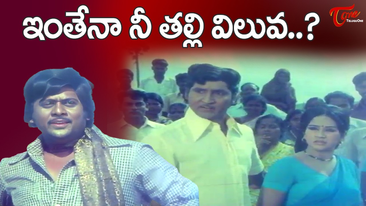 Sobhan Babu & Krishnam Raju Ultimate Scene | నీ తల్లిని ఎంతకు అమ్ముతావో చెప్పు..! TeluguOne