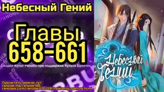 Ранобэ Небесный Гений Главы 658-661